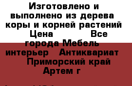 Изготовлено и выполнено из дерева, коры и корней растений. › Цена ­ 1 000 - Все города Мебель, интерьер » Антиквариат   . Приморский край,Артем г.